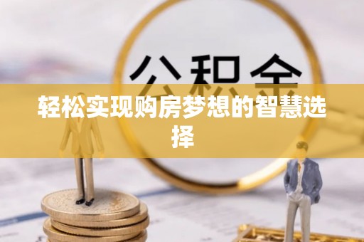 五原轻松实现购房梦想的智慧选择