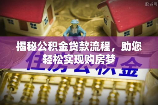 五原揭秘公积金贷款流程，助您轻松实现购房梦