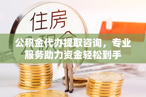 五原公积金代办提取咨询，专业服务助力资金轻松到手