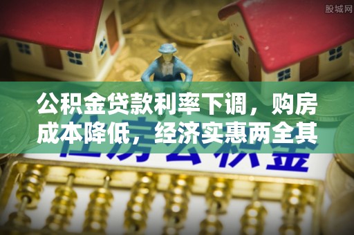 五原公积金贷款利率下调，购房成本降低，经济实惠两全其美