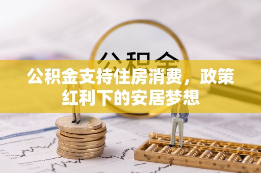 五原公积金支持住房消费，政策红利下的安居梦想