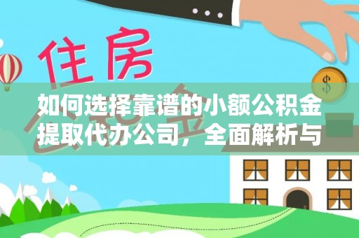 五原如何选择靠谱的小额公积金提取代办公司，全面解析与实用指南