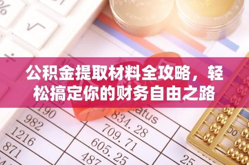 五原公积金提取材料全攻略，轻松搞定你的财务自由之路
