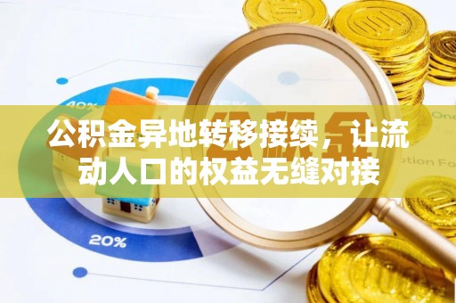 五原公积金异地转移接续，让流动人口的权益无缝对接