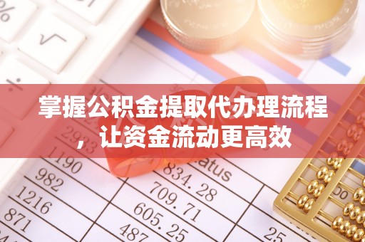 五原掌握公积金提取代办理流程，让资金流动更高效