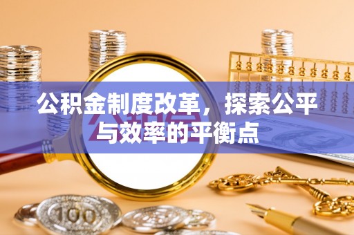 五原公积金制度改革，探索公平与效率的平衡点