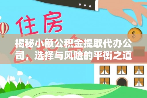 五原揭秘小额公积金提取代办公司，选择与风险的平衡之道