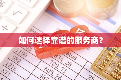 五原如何选择靠谱的服务商？