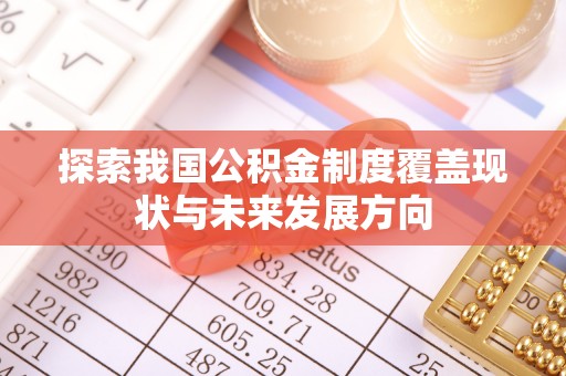 五原探索我国公积金制度覆盖现状与未来发展方向
