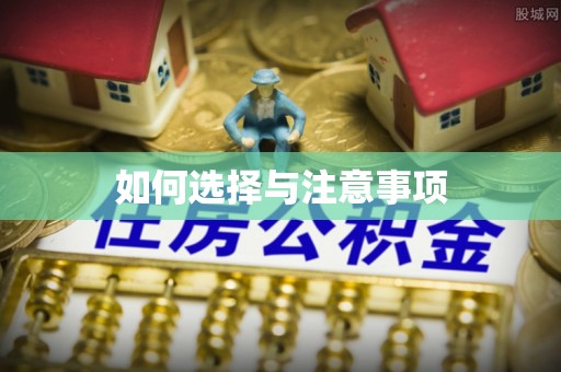 五原如何选择与注意事项