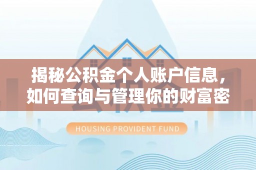 五原揭秘公积金个人账户信息，如何查询与管理你的财富密码