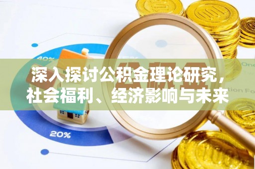 五原深入探讨公积金理论研究，社会福利、经济影响与未来展望