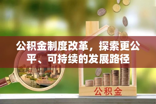 五原公积金制度改革，探索更公平、可持续的发展路径