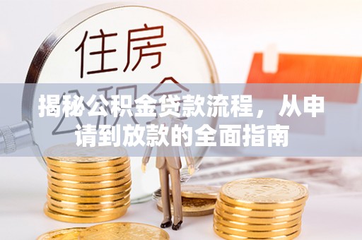 五原揭秘公积金贷款流程，从申请到放款的全面指南