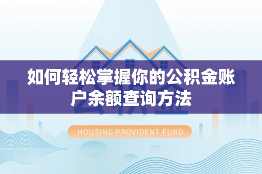 五原如何轻松掌握你的公积金账户余额查询方法