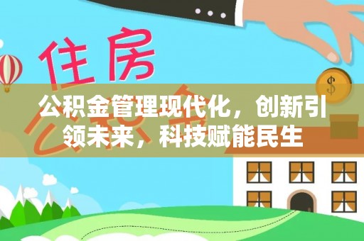 五原公积金管理现代化，创新引领未来，科技赋能民生