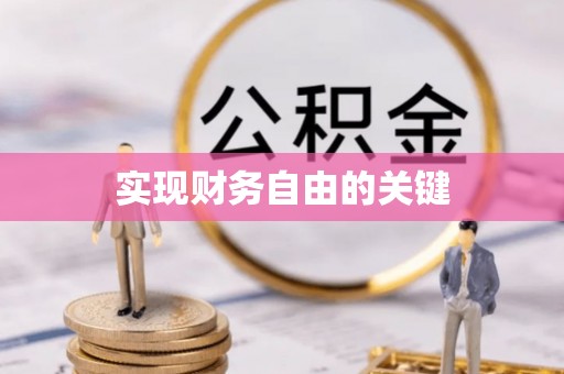 五原实现财务自由的关键