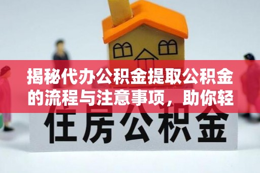 五原揭秘代办公积金提取公积金的流程与注意事项，助你轻松拿回属于你的钱