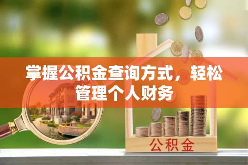 五原掌握公积金查询方式，轻松管理个人财务