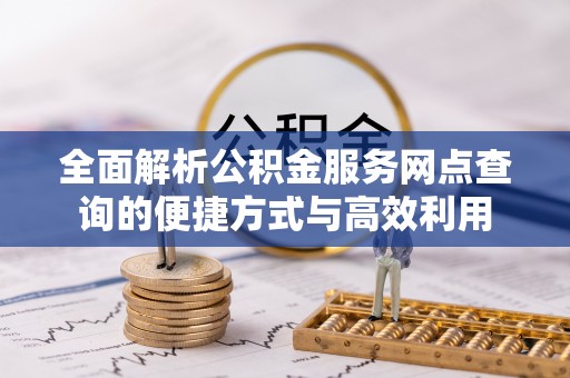 五原全面解析公积金服务网点查询的便捷方式与高效利用
