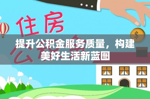 五原提升公积金服务质量，构建美好生活新蓝图