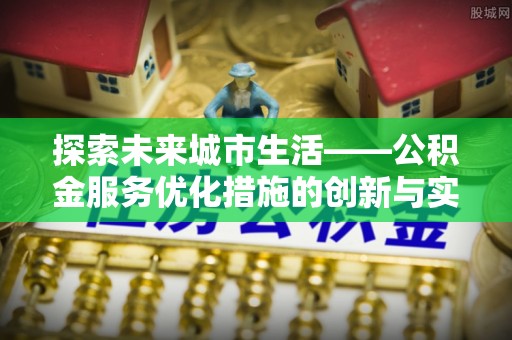 五原探索未来城市生活——公积金服务优化措施的创新与实践
