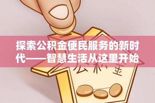 五原探索公积金便民服务的新时代——智慧生活从这里开始