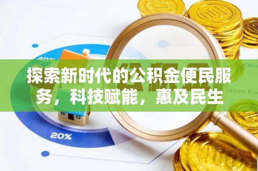 五原探索新时代的公积金便民服务，科技赋能，惠及民生