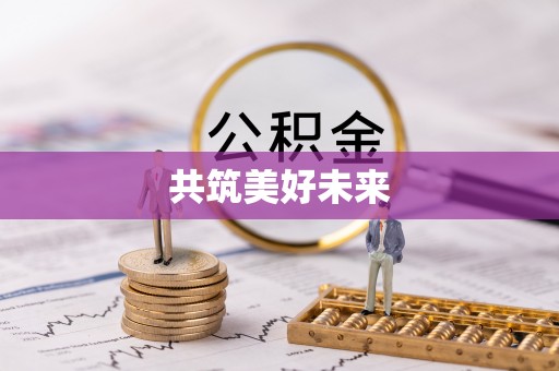 五原共筑美好未来