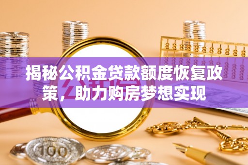 五原揭秘公积金贷款额度恢复政策，助力购房梦想实现
