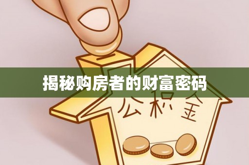 五原揭秘购房者的财富密码