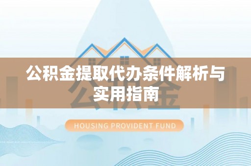 五原公积金提取代办条件解析与实用指南