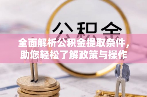 五原全面解析公积金提取条件，助您轻松了解政策与操作