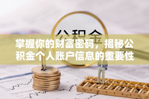 五原掌握你的财富密码，揭秘公积金个人账户信息的重要性