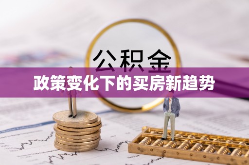 五原政策变化下的买房新趋势