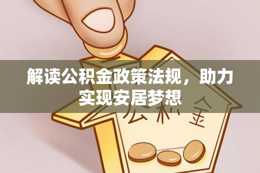 五原解读公积金政策法规，助力实现安居梦想