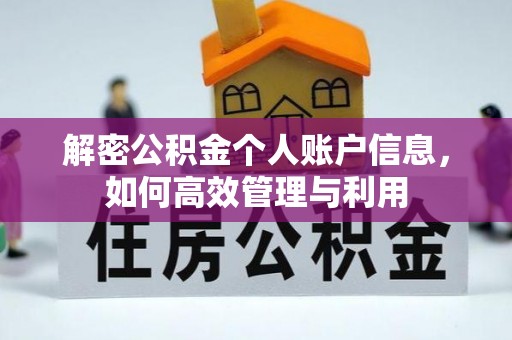五原解密公积金个人账户信息，如何高效管理与利用