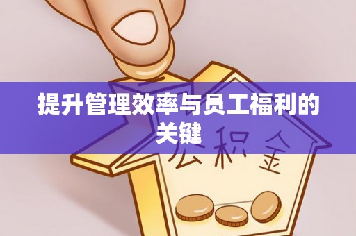 五原提升管理效率与员工福利的关键