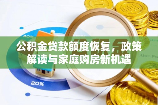 五原公积金贷款额度恢复，政策解读与家庭购房新机遇