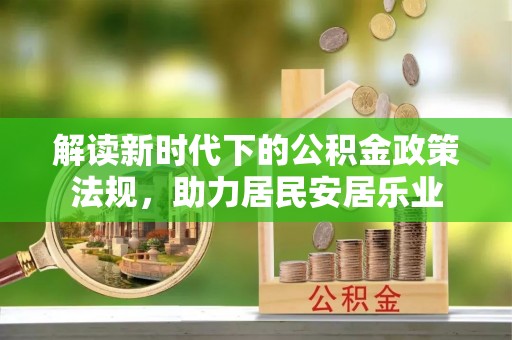 五原解读新时代下的公积金政策法规，助力居民安居乐业