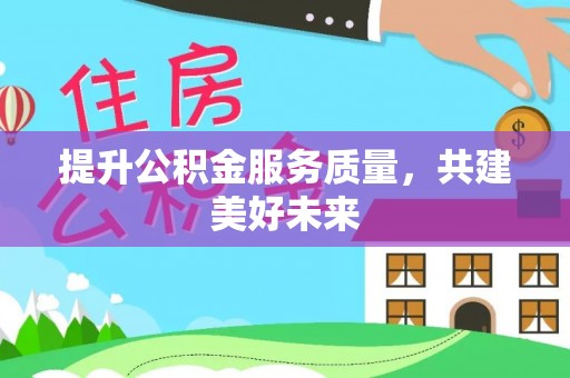 五原提升公积金服务质量，共建美好未来