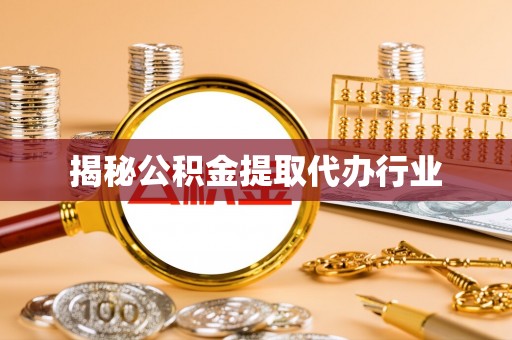 五原揭秘公积金提取代办行业