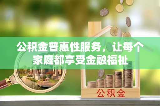 五原公积金普惠性服务，让每个家庭都享受金融福祉