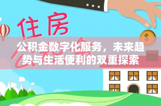 五原公积金数字化服务，未来趋势与生活便利的双重探索