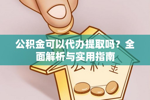 五原公积金可以代办提取吗？全面解析与实用指南