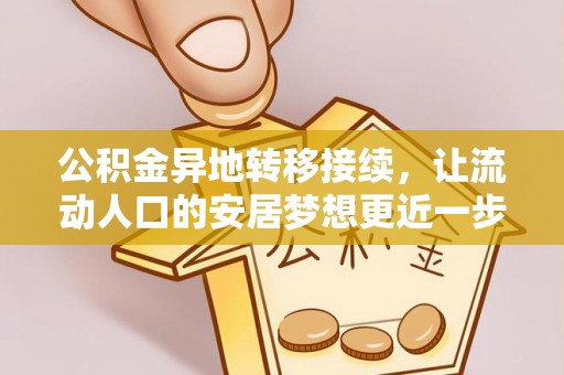 五原公积金异地转移接续，让流动人口的安居梦想更近一步