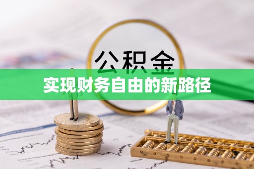 五原实现财务自由的新路径