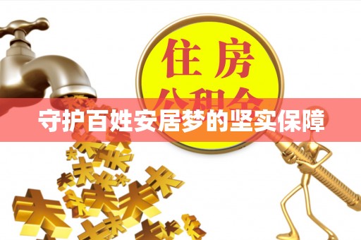 五原守护百姓安居梦的坚实保障
