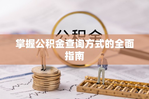 五原掌握公积金查询方式的全面指南