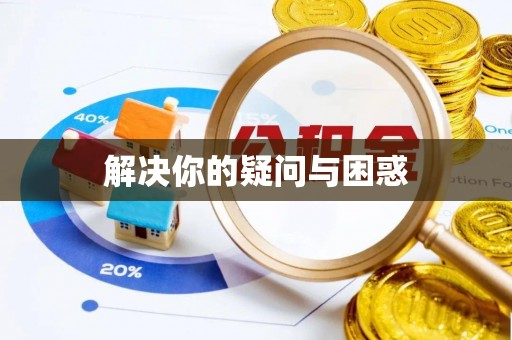 五原解决你的疑问与困惑